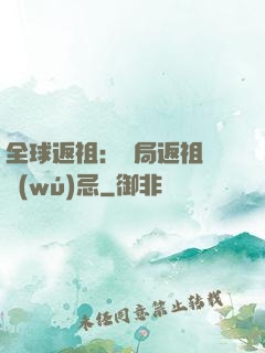 全球返祖：開局返祖張無(wú)忌