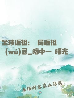 全球返祖：開局返祖張無(wú)忌
