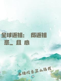 全球返祖：開局返祖張無忌