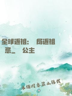 全球返祖：開局返祖張無忌