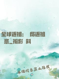 全球返祖：開局返祖張無忌