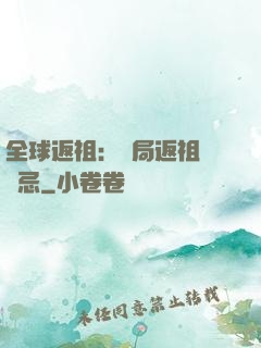 全球返祖：開局返祖張無忌
