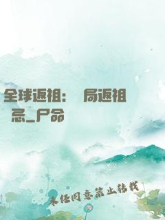 全球返祖：開局返祖張無忌