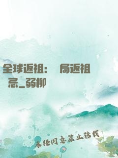全球返祖：開局返祖張無忌
