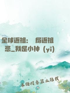 全球返祖：開局返祖張無忌