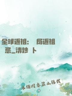 全球返祖：開局返祖張無忌