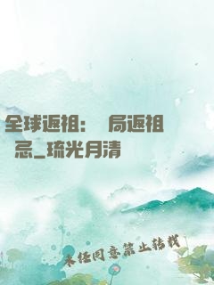 全球返祖：開局返祖張無忌