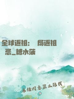全球返祖：開局返祖張無忌