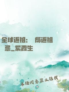 全球返祖：開局返祖張無忌