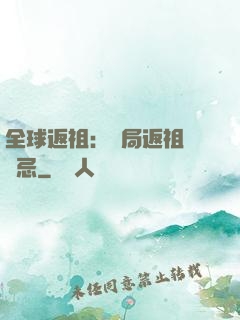 全球返祖：開局返祖張無忌