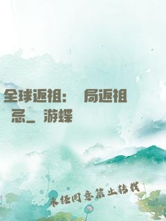 全球返祖：開局返祖張無忌