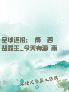 全球返祖：開局選擇西楚霸王