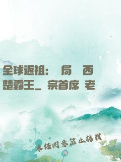 全球返祖：開局選擇西楚霸王