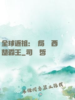 全球返祖：開局選擇西楚霸王
