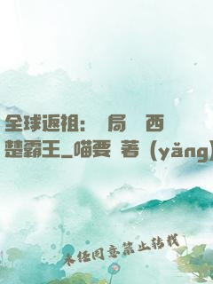 全球返祖：開局選擇西楚霸王