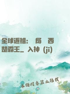 全球返祖：開局選擇西楚霸王