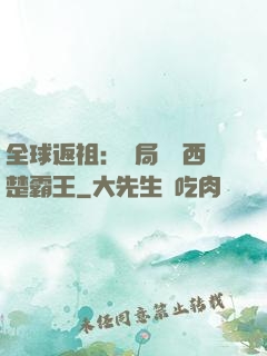 全球返祖：開局選擇西楚霸王