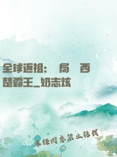 全球返祖：開局選擇西楚霸王