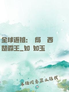 全球返祖：開局選擇西楚霸王