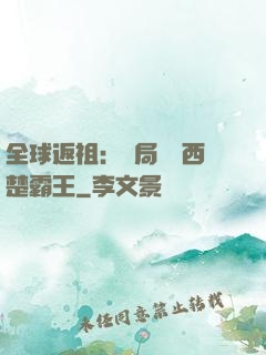 全球返祖：開局選擇西楚霸王