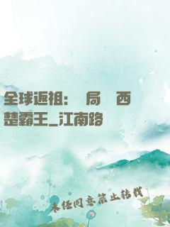 全球返祖：開局選擇西楚霸王