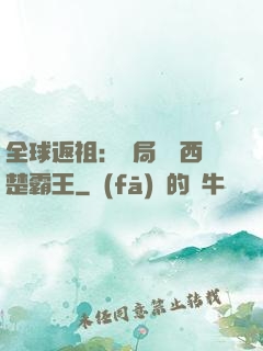 全球返祖：開局選擇西楚霸王