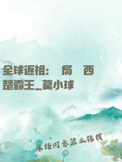 全球返祖：開局選擇西楚霸王