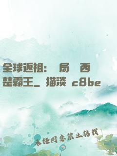 全球返祖：開局選擇西楚霸王