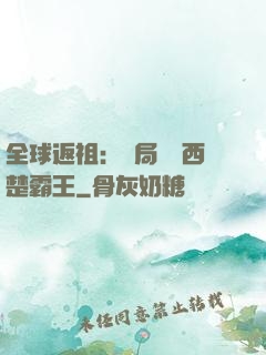 全球返祖：開局選擇西楚霸王