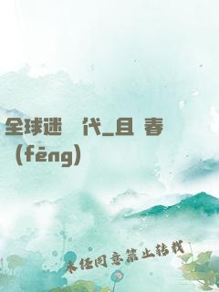 全球迷霧時代