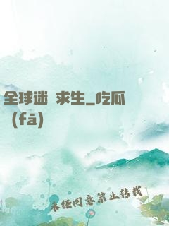 全球迷霧求生