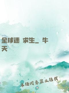 全球迷霧求生