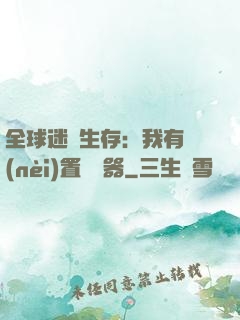 全球迷霧生存：我有內(nèi)置編輯器