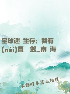 全球迷霧生存：我有內(nèi)置編輯器
