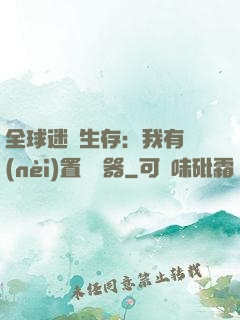 全球迷霧生存：我有內(nèi)置編輯器