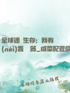 全球迷霧生存：我有內(nèi)置編輯器