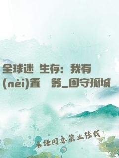 全球迷霧生存：我有內(nèi)置編輯器