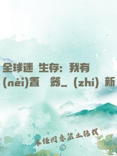 全球迷霧生存：我有內(nèi)置編輯器