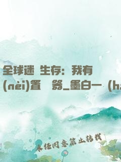 全球迷霧生存：我有內(nèi)置編輯器
