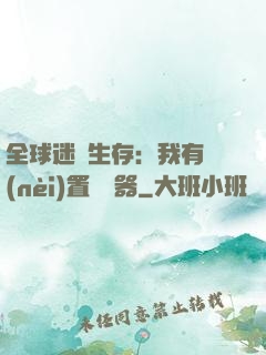全球迷霧生存：我有內(nèi)置編輯器