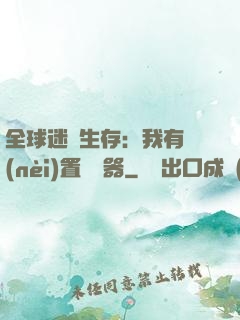 全球迷霧生存：我有內(nèi)置編輯器