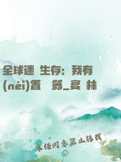 全球迷霧生存：我有內(nèi)置編輯器