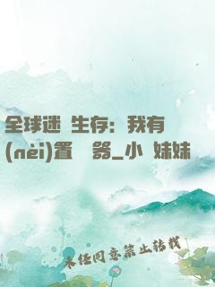 全球迷霧生存：我有內(nèi)置編輯器