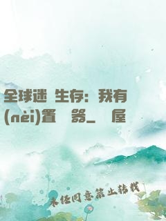 全球迷霧生存：我有內(nèi)置編輯器