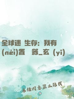 全球迷霧生存：我有內(nèi)置編輯器