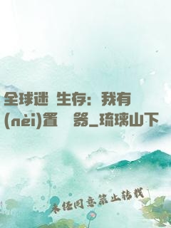 全球迷霧生存：我有內(nèi)置編輯器