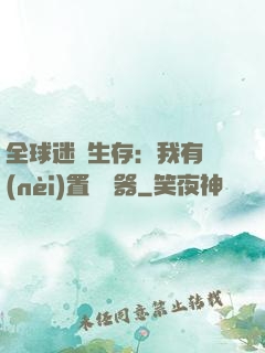 全球迷霧生存：我有內(nèi)置編輯器