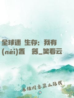 全球迷霧生存：我有內(nèi)置編輯器