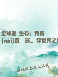 全球迷霧生存：我有內(nèi)置編輯器
