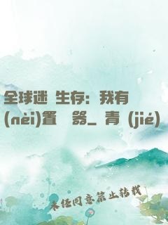 全球迷霧生存：我有內(nèi)置編輯器